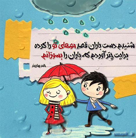 اشعار احساسی,ترانه های زیبا,نقل قول های آموزنده, دل نوشته های عاشقانه,جملات الهام بخش,عکس نوشته های رمانتیک,تصاویر خلاقانه,عکس های فانتزی