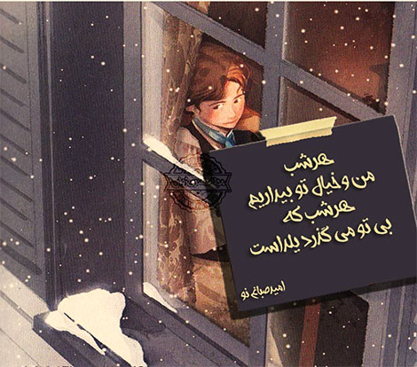اشعار احساسی,ترانه های زیبا,نقل قول های آموزنده, دل نوشته های عاشقانه,جملات الهام بخش,عکس نوشته های رمانتیک,تصاویر خلاقانه,عکس های فانتزی