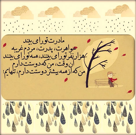 عکس نوشته های رمانتیک و فانتزی (سری 11) اشعار احساسی,ترانه های زیبا,نقل قول های آموزنده, دل نوشته های عاشقانه,جملات الهام بخش,عکس نوشته های رمانتیک,تصاویر خلاقانه,عکس های فانتزی