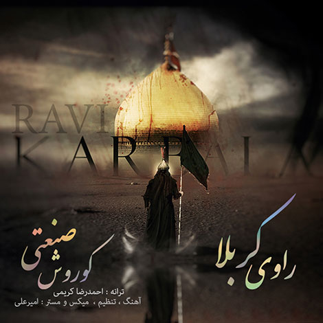 دانلود آهنگ جدید کوروش صنعتی به نام راوی کربلا