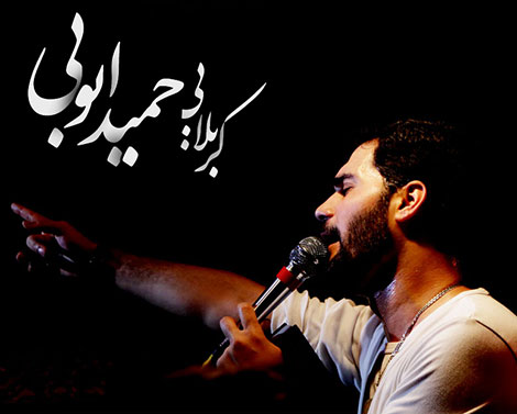 دانلود مداحی حمید ایوبی به مناسبت ایام عزاداری محرم