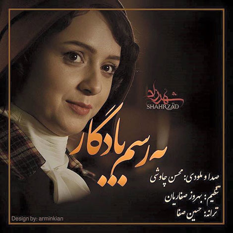 دانلود آهنگ جدید محسن چاوشی به نام به رسم یادگار دانلود آهنگ جدید محسن چاوشی به نام به رسم یادگار