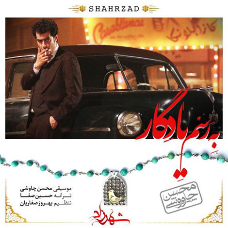 دانلود آهنگ جدید محسن چاوشی به نام به رسم یادگار دانلود آهنگ محسن چاوشی,دانلود آهنگ سریال شهرزاد, دانلود ترانه به رسم یادگار, دانلود آهنگ به رسم یادگار از محسن چاوشی,دانلود آهنگ محسن چاوشی به نام به رسم یادگار