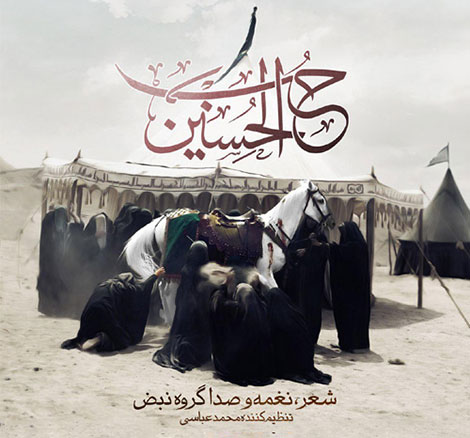 دانلود آهنگ مذهبی گروه نبض به نام حب الحسین