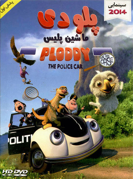 دانلود دوبله فارسی انیمیشن Ploddy the Police Car 2014