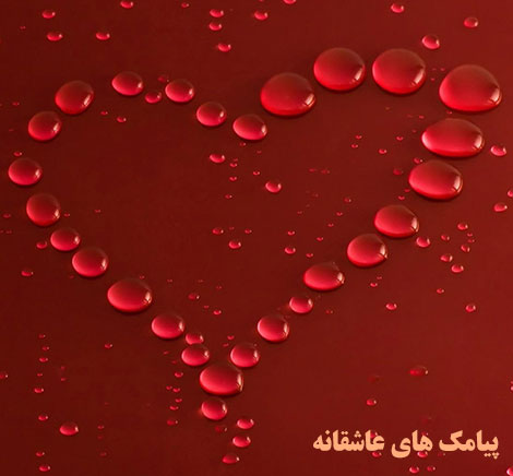 اس ام اس عاشقانه, پیامک رمانتیک, جملات زیبا, دلنوشته های احساسی, متون عشق و عاشقی