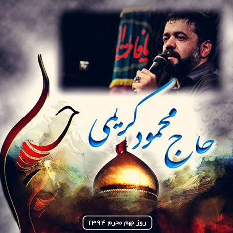 دانلود مراسم عزاداری روز تاسوعا محرم 94 با نوای محمود کریمی دانلود مراسم عزاداری روز تاسوعا محرم 94 با نوای محمود کریمی