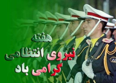 اس ام اس تبریک روز نیروی انتظامی 13 مهر 1394