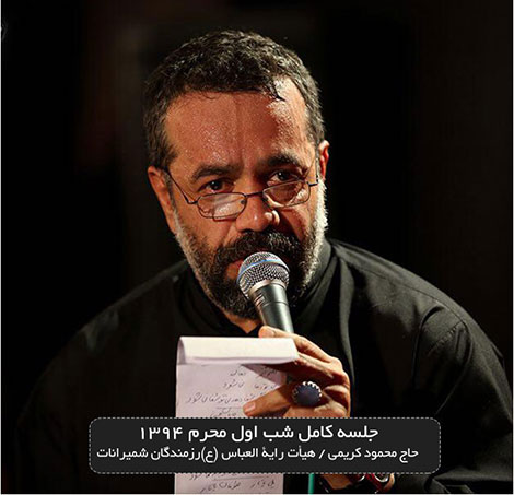 دانلود مراسم شب اول محرم هیئت رایه العباس با نوای محمود کریمی