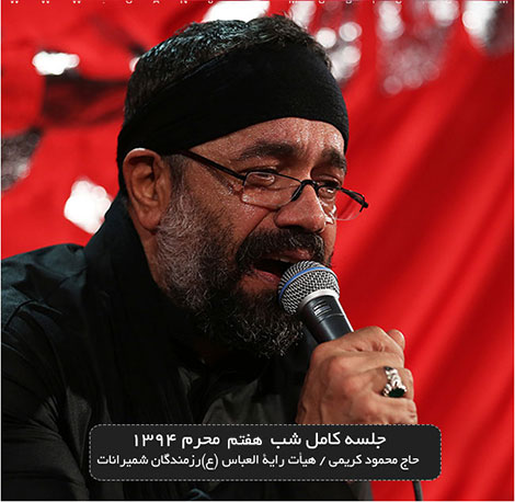 دانلود مراسم عزاداری شب هفتم محرم 94 با نوای محمود کریمی