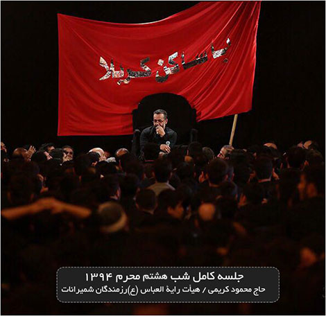 دانلود مراسم عزاداری شب هشتم محرم 94 با نوای محمود کریمی دانلود مراسم عزاداری شب هشتم محرم 94 با نوای محمود کریمی