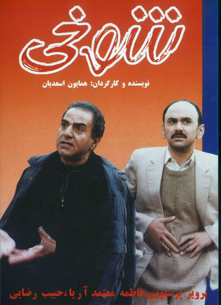 دانلود فیلم شوخی با کیفیت عالی دانلود فیلم شوخی 1378,دانلود رایگان فیلم شوخی,فیلم پرویز پرستویی,دانلود مستقیم فیلم شوخی,دانلود فیلم ایرانی شوخی,دانلود فیلم شوخی با کیفیت عالی