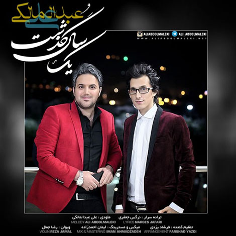 دانلود آهنگ جدید علی عبدالمالکی به نام یک سال گذشت دانلود آهنگ جدید علی عبدالمالکی به نام یک سال گذشت
