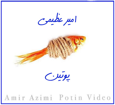 دانلود موزیک ویدئو جدید امیر عظیمی به نام پوتین دانلود موزیک ویدئو جدید امیر عظیمی به نام پوتین