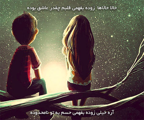 عکس نوشته های رمانتیک و فانتزی (سری 13) اشعار احساسی,ترانه های زیبا,نقل قول های آموزنده, دل نوشته های عاشقانه,جملات الهام بخش,عکس نوشته های رمانتیک,تصاویر خلاقانه,عکس های فانتزی