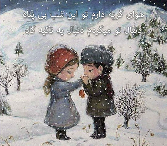 عکس نوشته های رمانتیک و فانتزی (سری 14) اشعار احساسی,ترانه های زیبا,نقل قول های آموزنده, دل نوشته های عاشقانه,جملات الهام بخش,عکس نوشته های رمانتیک,تصاویر خلاقانه,عکس های فانتزی