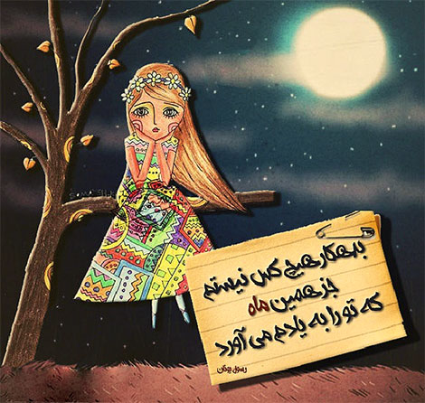 عکس نوشته های رمانتیک و فانتزی (سری 14) اشعار احساسی,ترانه های زیبا,نقل قول های آموزنده, دل نوشته های عاشقانه,جملات الهام بخش,عکس نوشته های رمانتیک,تصاویر خلاقانه,عکس های فانتزی