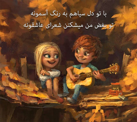 عکس نوشته های رمانتیک و فانتزی (سری 14) اشعار احساسی,ترانه های زیبا,نقل قول های آموزنده, دل نوشته های عاشقانه,جملات الهام بخش,عکس نوشته های رمانتیک,تصاویر خلاقانه,عکس های فانتزی
