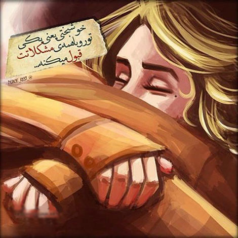 عکس نوشته های رمانتیک و فانتزی (سری 17) اشعار احساسی,ترانه های زیبا,نقل قول های آموزنده, دل نوشته های عاشقانه,جملات الهام بخش,عکس نوشته های رمانتیک,تصاویر خلاقانه,عکس های فانتزی