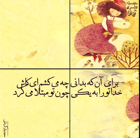 عکس نوشته های رمانتیک و فانتزی (سری 19) اشعار احساسی,ترانه های زیبا,نقل قول های آموزنده, دل نوشته های عاشقانه,جملات الهام بخش,عکس نوشته های رمانتیک,تصاویر خلاقانه,عکس های فانتزی