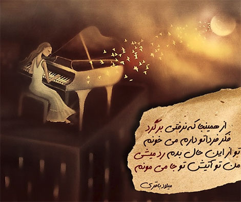 اشعار احساسی,ترانه های زیبا,نقل قول های آموزنده, دل نوشته های عاشقانه,جملات الهام بخش,عکس نوشته های رمانتیک,تصاویر خلاقانه,عکس های فانتزی