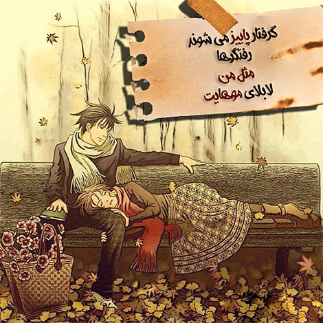 اشعار احساسی,ترانه های زیبا,نقل قول های آموزنده, دل نوشته های عاشقانه,جملات الهام بخش,عکس نوشته های رمانتیک,تصاویر خلاقانه,عکس های فانتزی