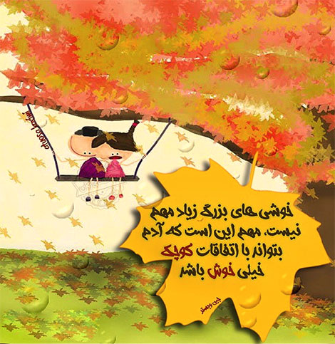 اشعار احساسی,ترانه های زیبا,نقل قول های آموزنده, دل نوشته های عاشقانه,جملات الهام بخش,عکس نوشته های رمانتیک,تصاویر خلاقانه,عکس های فانتزی