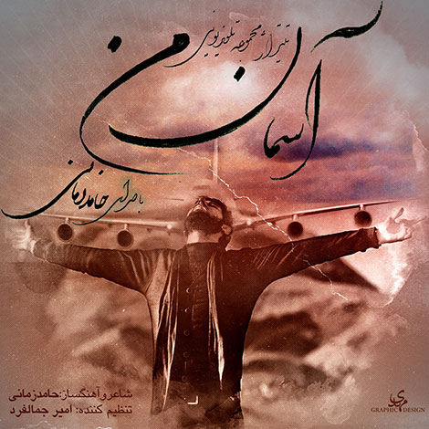 دانلود آهنگ تیتراژ پایانی سریال آسمان من با صدای حامد زمانی