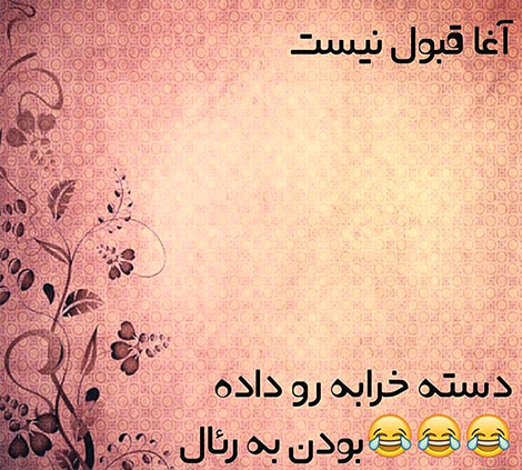 اس ام اس طنز، استاتوس باحال، پیامک سرکاری، جوک جدید و لطیفه های داغ، اس ام اس های جدید و خنده دار تلگرام