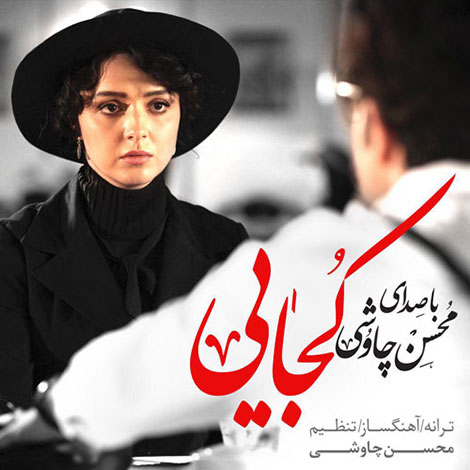 دانلود موزیک ویدئو جدید محسن چاوشی به نام کجایی