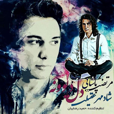دانلود آهنگ مرتضی پاشایی و شادمهر عقیلی به نام دل دیوونه