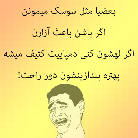 اس ام اس طنز، پیامک سرکاری، جوک جدید، استاتوس فانی و لطیفه های داغ، اس ام اس جدید و جوکهای تلگرام