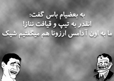 جملات طنز، پیامک های فانی، استاتوس باحال و لطیفه های بامزه، استاتوس طنز و پیامک های خنده دار