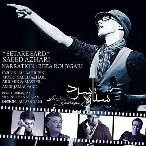 دانلود آهنگ سعید اظهری و رضا رویگری به نام ستاره سرد