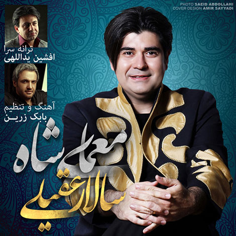 دانلود آهنگ تیتراژ ابتدایی معمای شاه با صدای سالار عقیلی دانلود آهنگ تیتراژ آغازین سریال معمای شاه با صدای سالار عقیلی