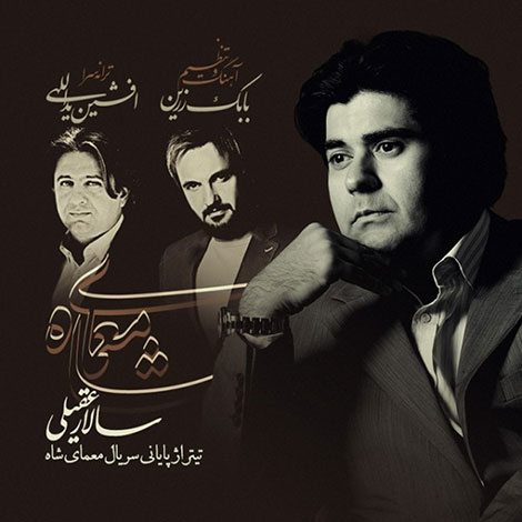 دانلود آهنگ تیتراژ پایانی معمای شاه با صدای سالار عقیلی