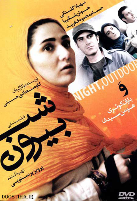 دانلود فیلم شب بیرون با کیفیت عالی دانلود فیلم شب بیرون, فیلم شب بیرون, داستان فیلم شب بیرون, دانلود مستقیم فیلم شب بیرون, فیلم ایرانی, دانلود رایگان فیلم شب بیرون, دانلود فیلم با کیفیت DVDRip