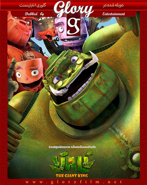 دانلود دوبله فارسی انیمیشن افسانه ربات&zwnj;ها The Giant King 2012