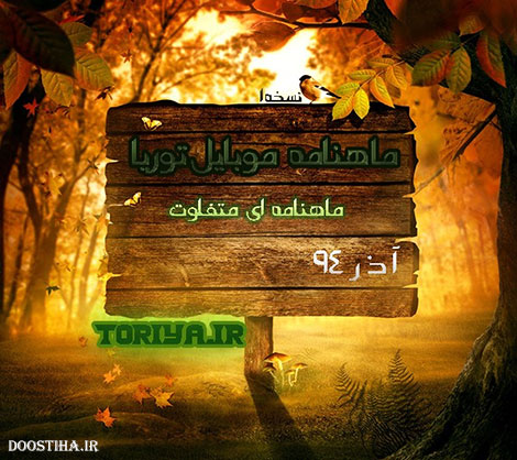 دانلود نسخه اول ماهنامه "توریا" برای اندروید و جاوا دانلود ماهنامه توریا برای اندروید و جاوا