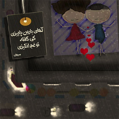 اشعار احساسی,ترانه های زیبا,نقل قول های آموزنده, دل نوشته های عاشقانه,جملات الهام بخش,عکس نوشته های رمانتیک,تصاویر خلاقانه,عکس های فانتزی