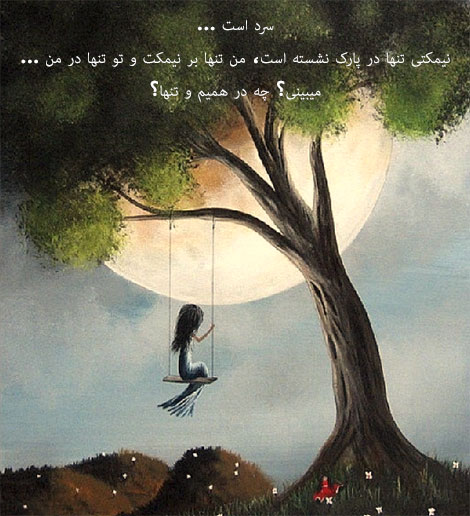 عکس نوشته های رمانتیک و فانتزی (سری 22) اشعار احساسی,ترانه های زیبا,نقل قول های آموزنده, دل نوشته های عاشقانه,جملات الهام بخش,عکس نوشته های رمانتیک,تصاویر خلاقانه,عکس های فانتزی