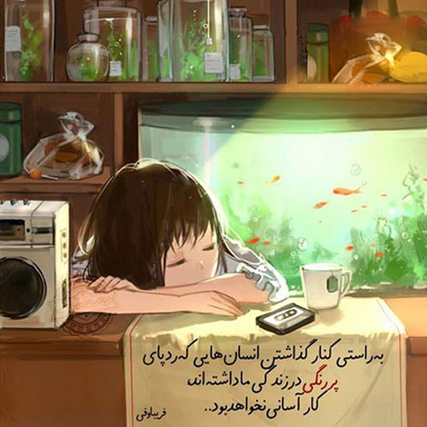 اشعار احساسی,ترانه های زیبا,نقل قول های آموزنده, دل نوشته های عاشقانه,جملات الهام بخش,عکس نوشته های رمانتیک,تصاویر خلاقانه,عکس های فانتزی