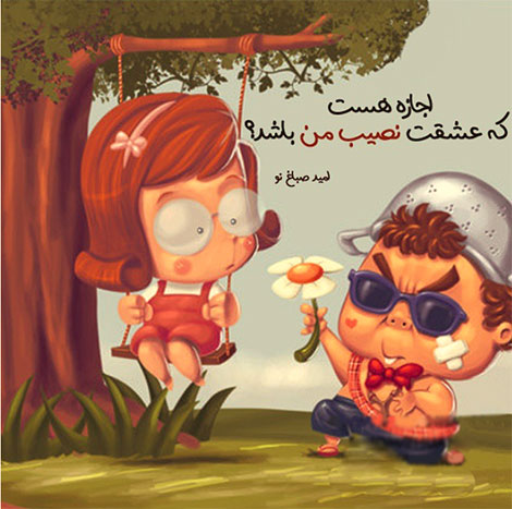 اشعار احساسی,ترانه های زیبا,نقل قول های آموزنده, دل نوشته های عاشقانه,جملات الهام بخش,عکس نوشته های رمانتیک,تصاویر خلاقانه,عکس های فانتزی