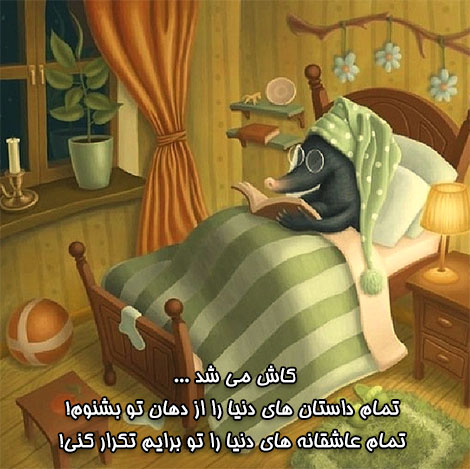 اشعار احساسی,ترانه های زیبا,نقل قول های آموزنده, دل نوشته های عاشقانه,جملات الهام بخش,عکس نوشته های رمانتیک,تصاویر خلاقانه,عکس های فانتزی