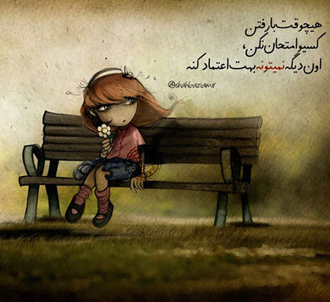 عکس نوشته های رمانتیک و فانتزی (سری 25) اشعار احساسی,ترانه های زیبا,نقل قول های آموزنده, دل نوشته های عاشقانه,جملات الهام بخش,عکس نوشته های رمانتیک,تصاویر خلاقانه,عکس های فانتزی