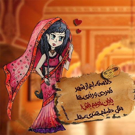 عکس نوشته های رمانتیک و فانتزی (سری 26) اشعار احساسی,ترانه های زیبا,نقل قول های آموزنده, دل نوشته های عاشقانه,جملات الهام بخش,عکس نوشته های رمانتیک,تصاویر خلاقانه,عکس های فانتزی