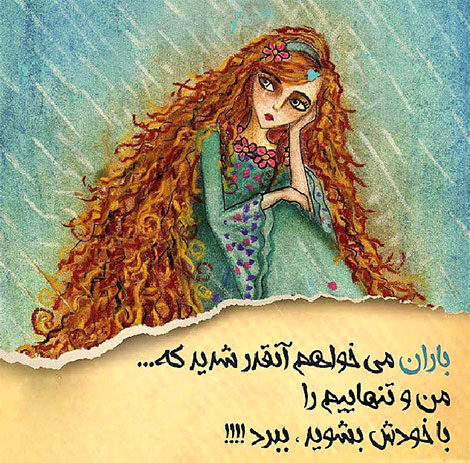 اشعار احساسی,ترانه های زیبا,نقل قول های آموزنده, دل نوشته های عاشقانه,جملات الهام بخش,عکس نوشته های رمانتیک,تصاویر خلاقانه,عکس های فانتزی
