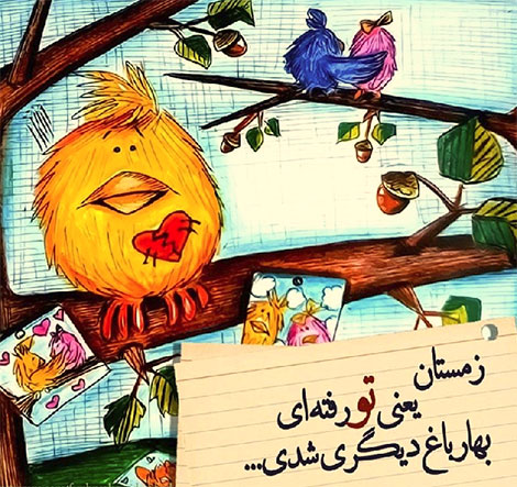 اشعار احساسی,ترانه های زیبا,نقل قول های آموزنده, دل نوشته های عاشقانه,جملات الهام بخش,عکس نوشته های رمانتیک,تصاویر خلاقانه,عکس های فانتزی