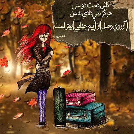 اشعار احساسی,ترانه های زیبا,نقل قول های آموزنده, دل نوشته های عاشقانه,جملات الهام بخش,عکس نوشته های رمانتیک,تصاویر خلاقانه,عکس های فانتزی
