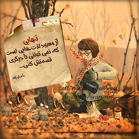 اشعار احساسی,ترانه های زیبا,نقل قول های آموزنده, دل نوشته های عاشقانه,جملات الهام بخش,عکس نوشته های رمانتیک,تصاویر خلاقانه,عکس های فانتزی